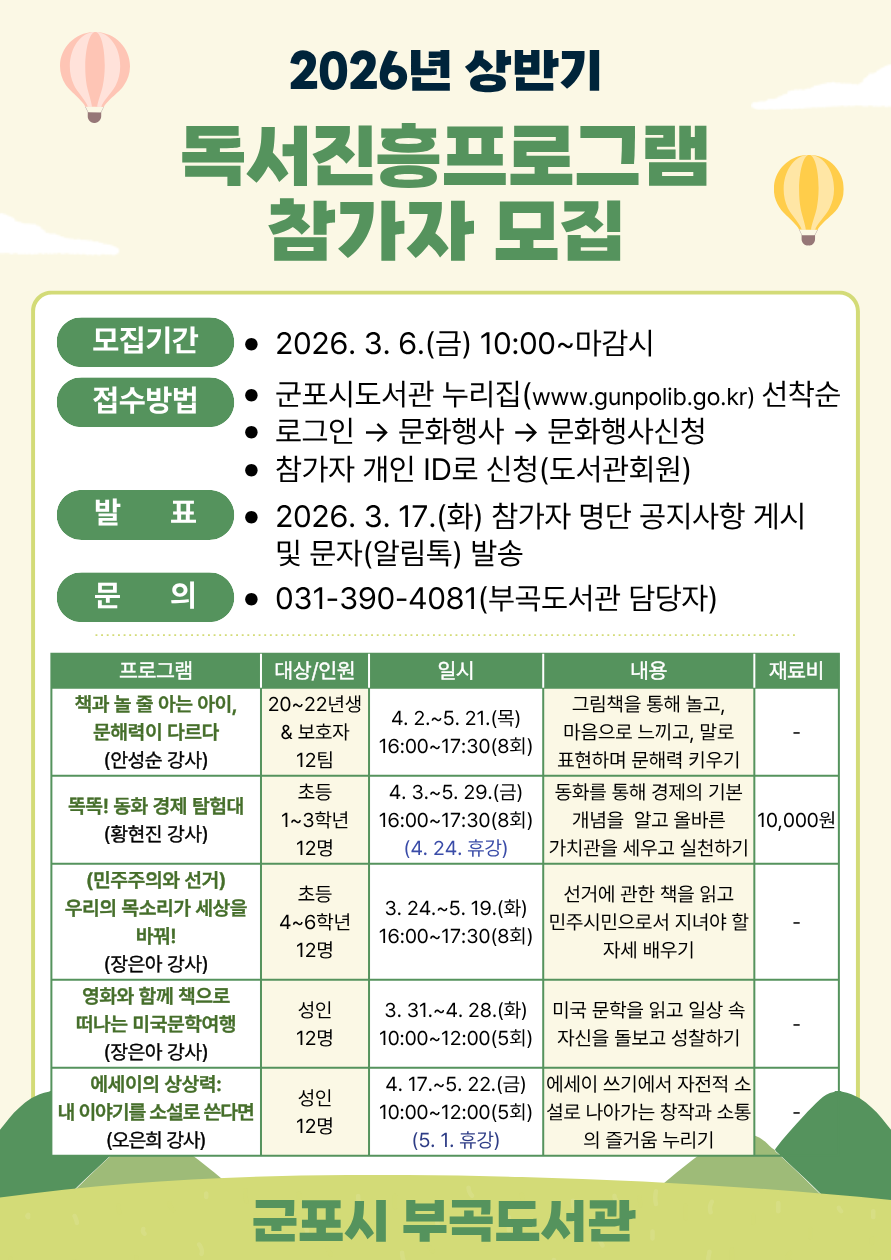 2026년 부곡도서관 상반기 독서진흥프로그램 및 가족 공감 프로그램 참가자 모집 안내 2