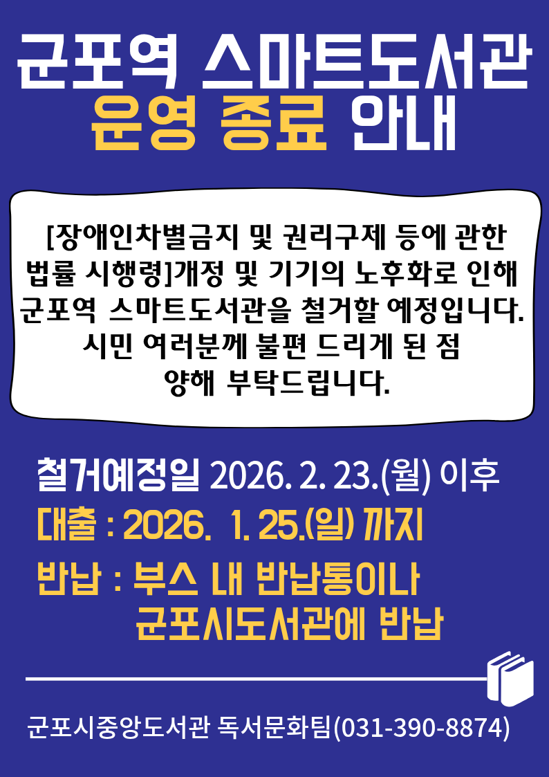 2026년 군포역 스마트도서관 운영 종료 안내 1
