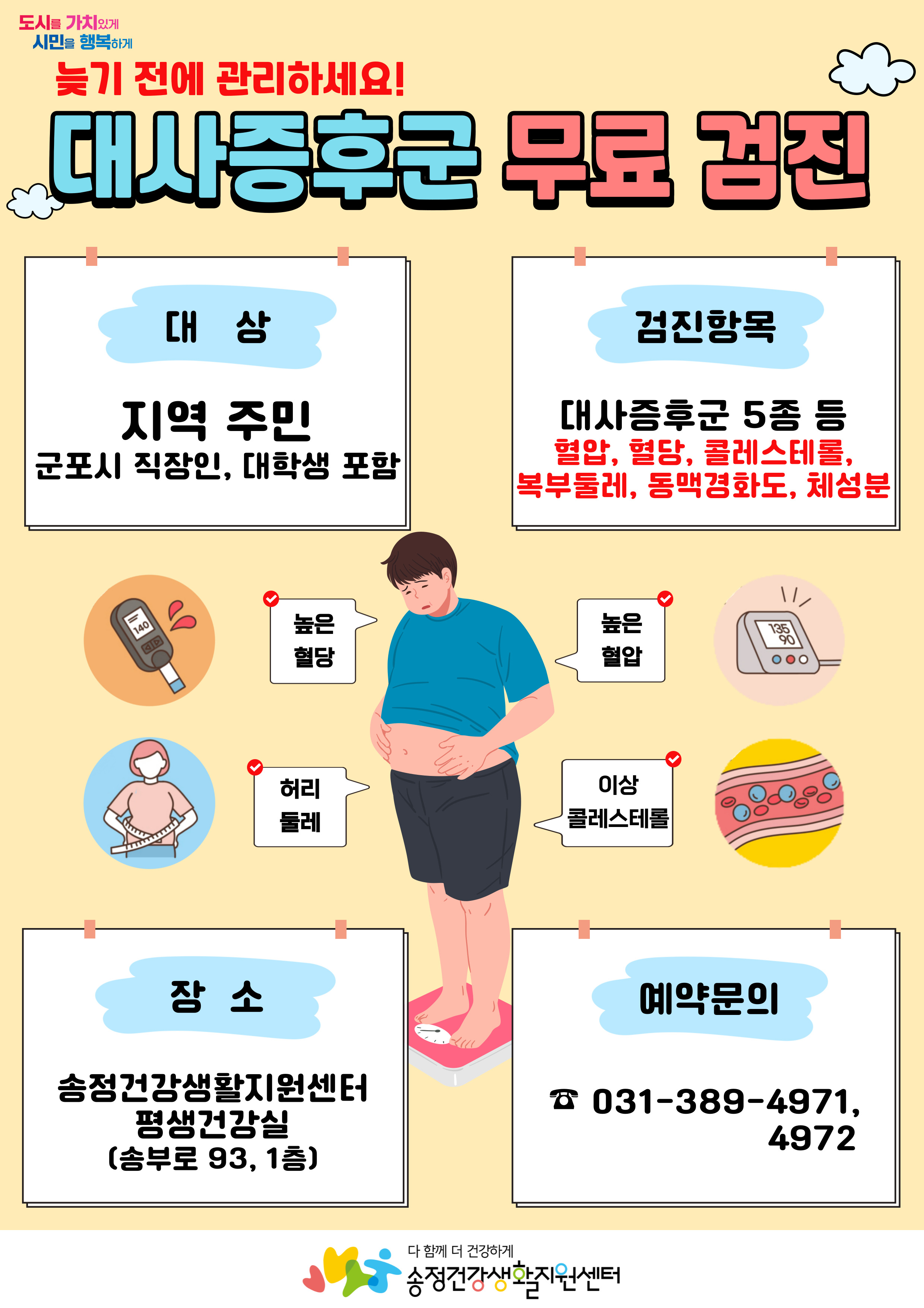 2025년 송정건강생활지원센터 대사증후군 무료검진 안내 1