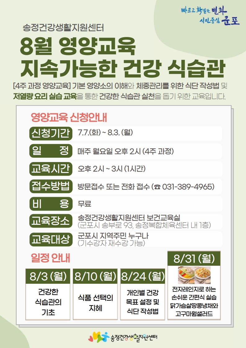 2026년 송정건강생활지원센터 8월 영양교육 안내 1