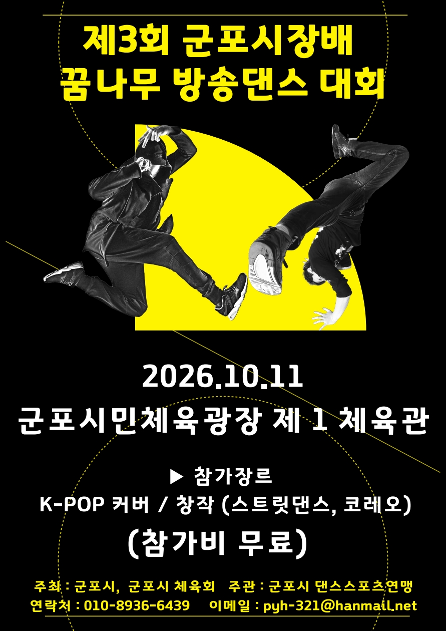 2026년 제3회 군포시장배 꿈나무 방송댄스 대회 참가자 모집 안내 3