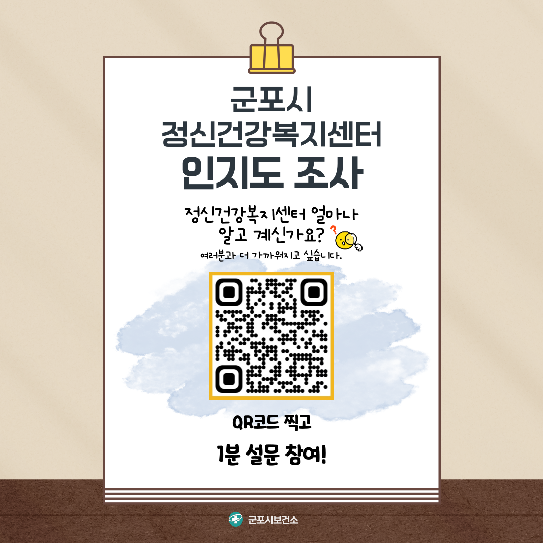 2025년 군포시 정신건강복지센터 인지도조사 실시 안내 1