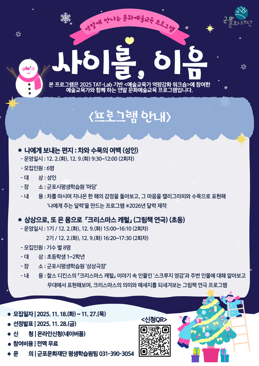 2025년  연말 문화예술교육 프로그램 「사이를, 이음」참여자 모집 안내 1