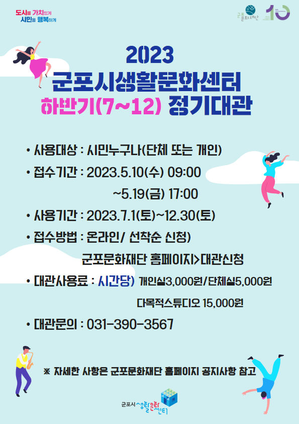 2023 군포시생활문화센터 하반기(7~12월) 정기대관 안내 2