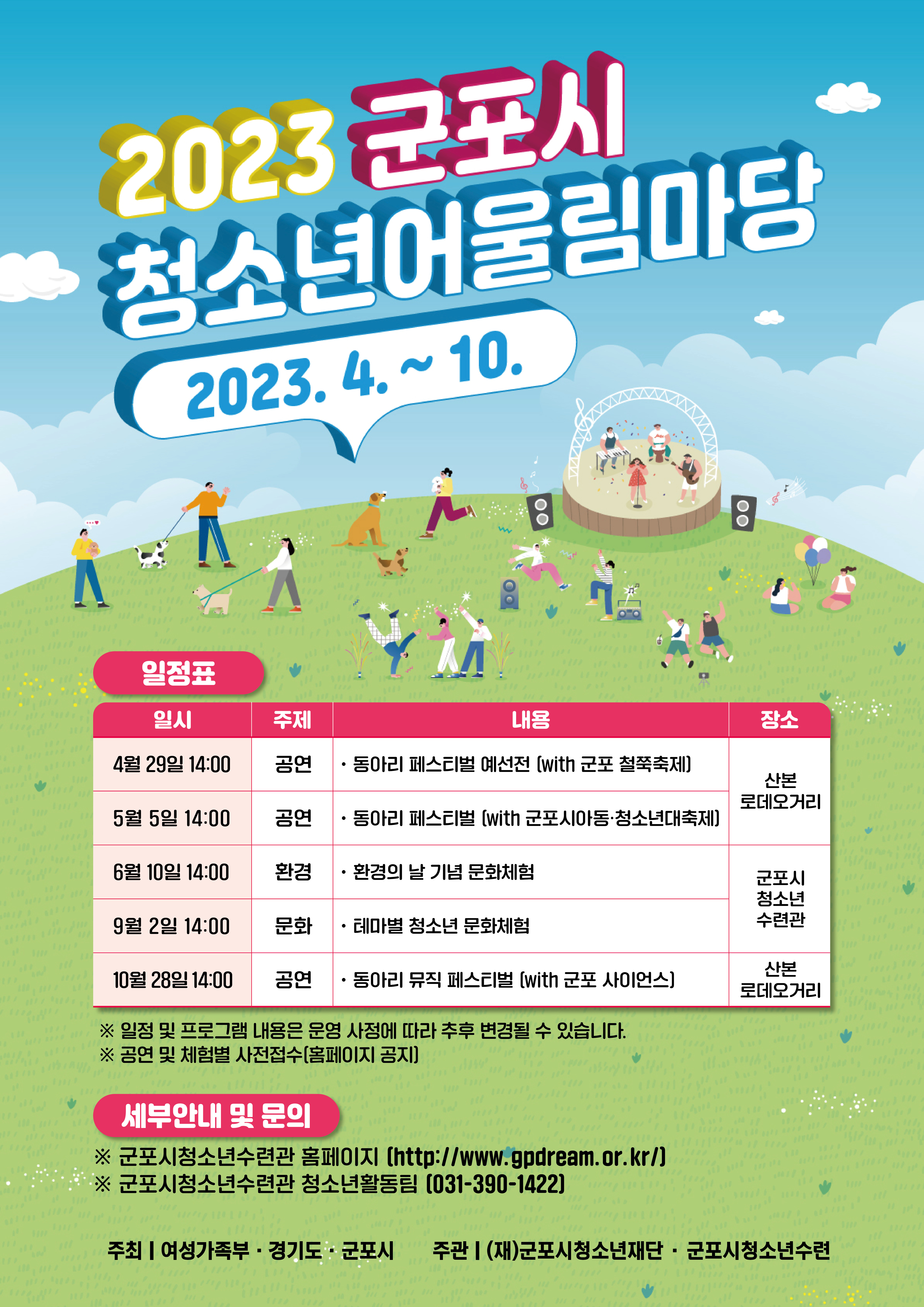 2023년 군포시 청소년어울림마당 안내 1