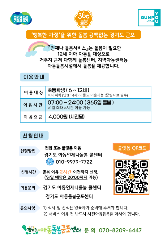 2025년 「초등시설형 긴급돌봄서비스(언제나돌봄)」 안내 1