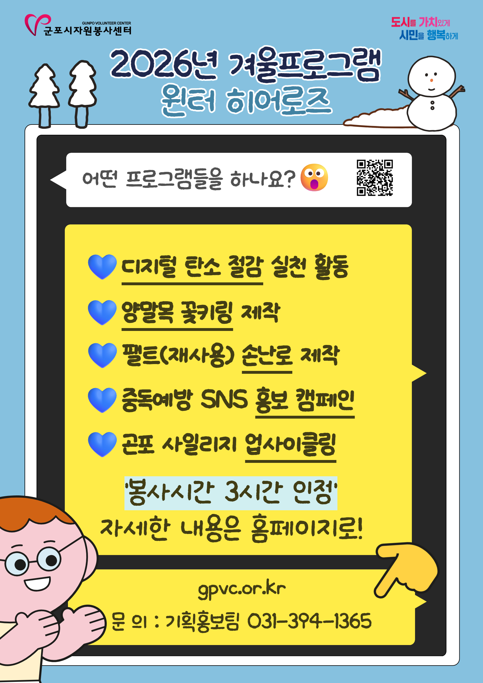 2026년 자원봉사 겨울프로그램 '윈터 히어로즈' 운영 안내 1