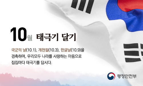 2025년 10월 국가 기념일 및 국경일 기념 나라사랑 태극기 달기 운동 추진 안내 1