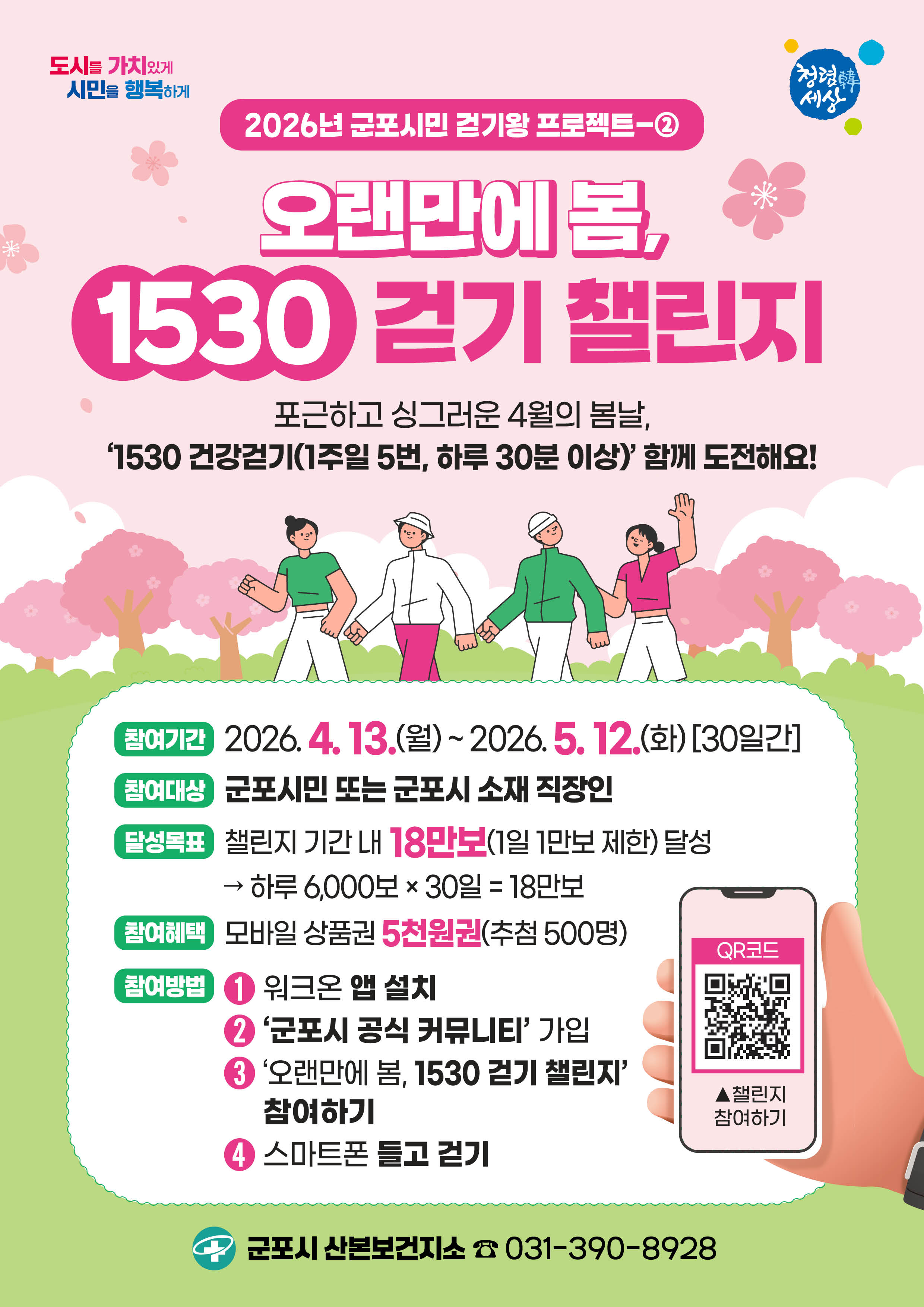 2026년 4월 군포시민 걷기 챌린지 안내 1