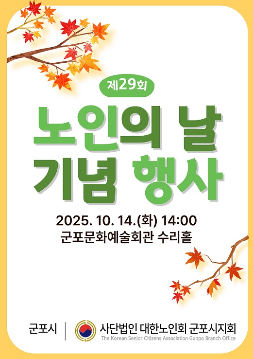 2025년 「제29회 노인의 날 기념행사」 개최 안내 1