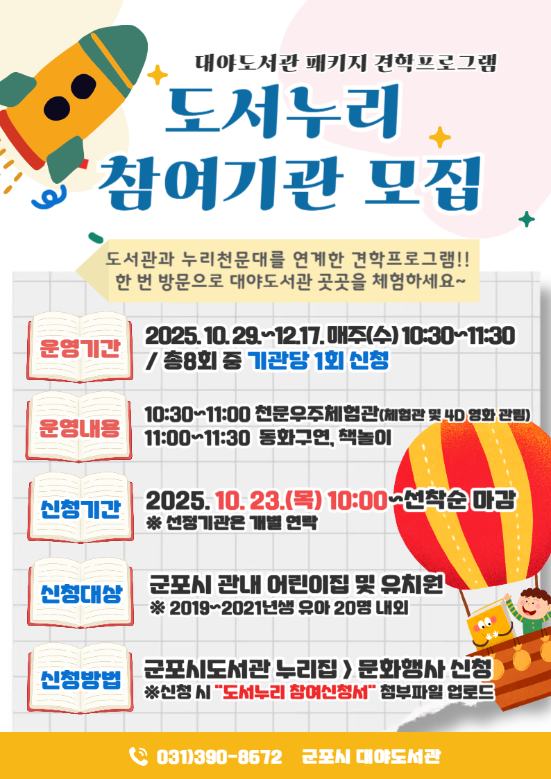 2025년 대야도서관 견학프로그램 「도서누리」 참여기관 모집 안내 1