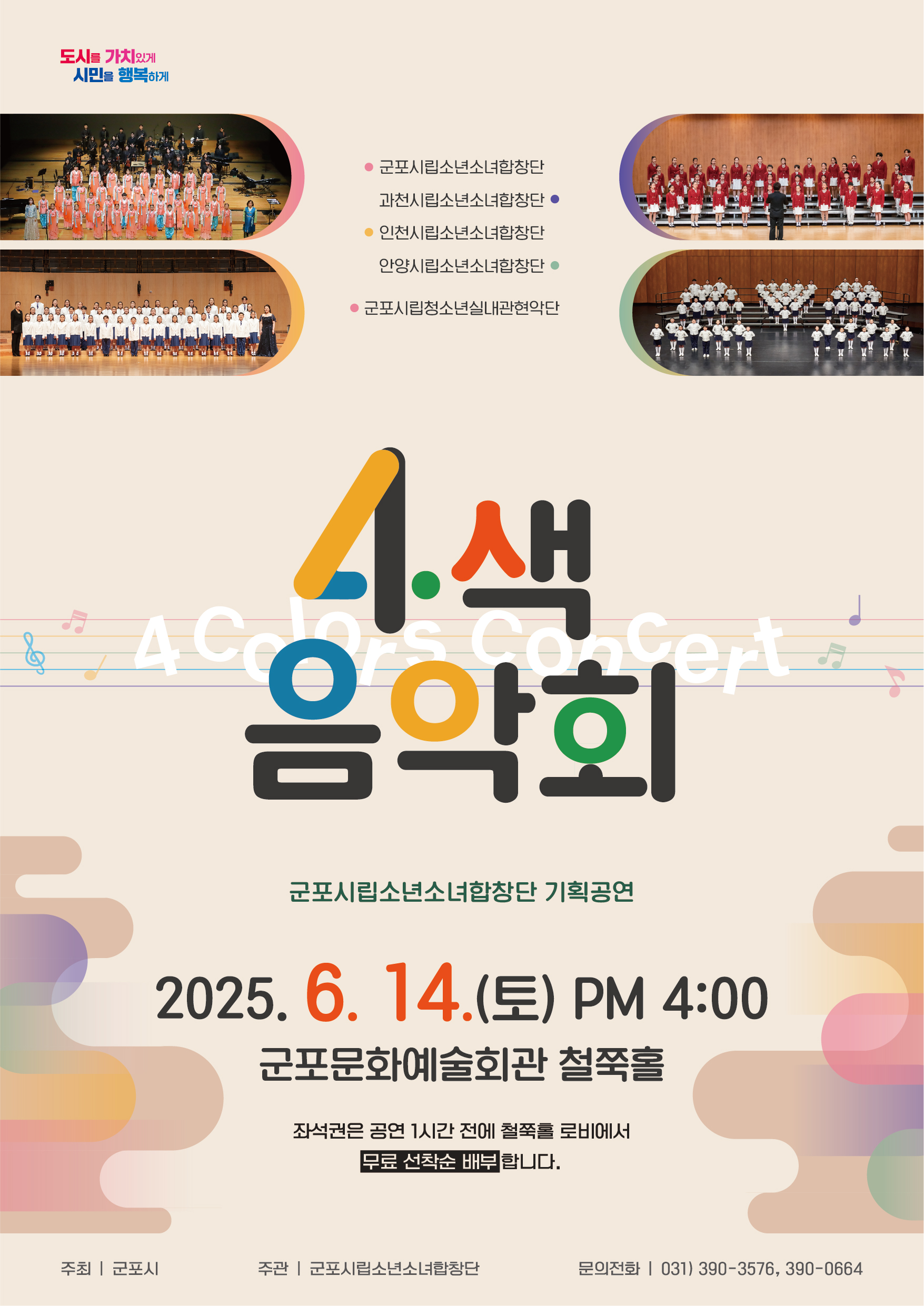 2025년 군포시립소년소녀합창단 기획공연 「4색음악회」 진행 안내 1