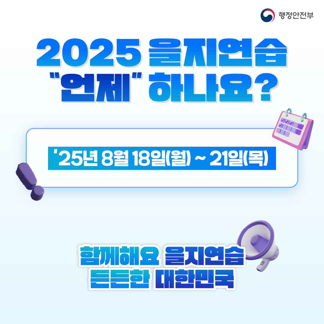 2025년 을지연습 실시 안내 5