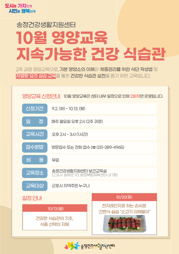 2025년 송정건강생활지원센터 10월 영양교육 안내 1