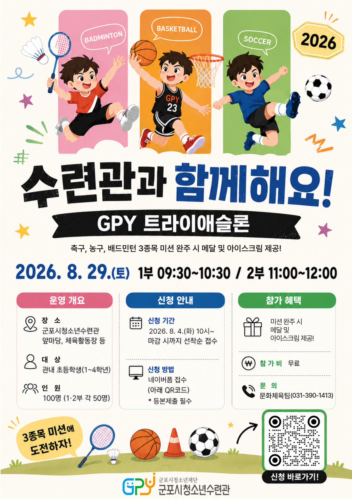 2026년 군포시청소년수련관 GPY 트라이애슬론 참가자 모집 안내 1