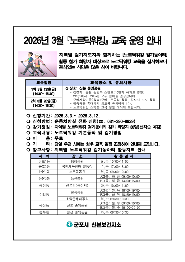 2026년 노르딕워킹 교육 참가자 모집 안내 1