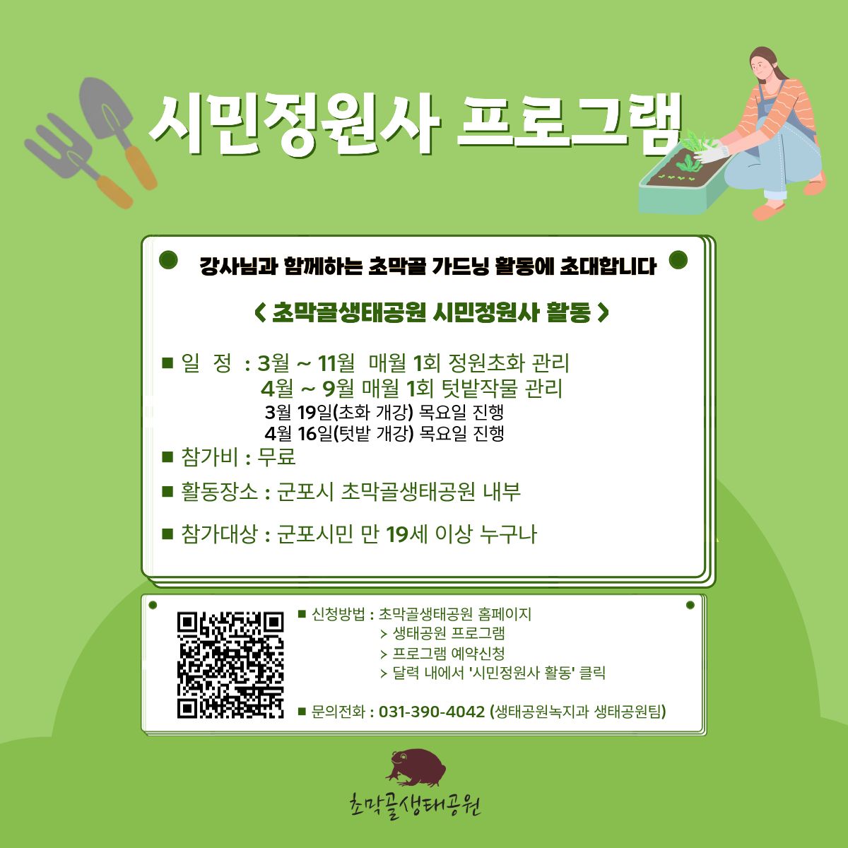 2026년 초막골생태공원 시민정원사 프로그램 참여자 모집 안내 1