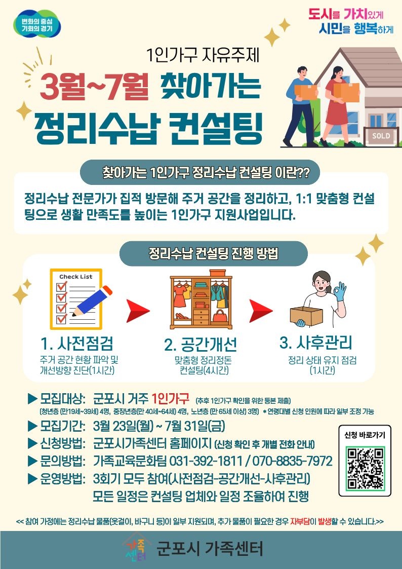 2026년 1인가구 자유주제 제안사업 찾아가는 정리수납 컨설팅 참여자 모집 안내 1