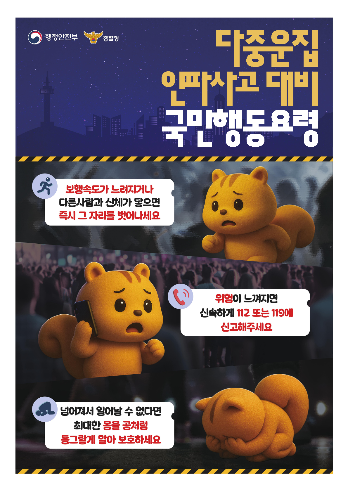 2025년 성탄절 등 연말연시 다중운집인파사고 예방 안내 1