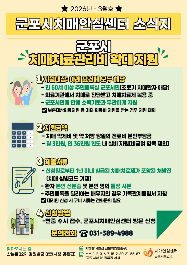 2026년 군포시치매안심센터 소식지(3월호) 안내 1