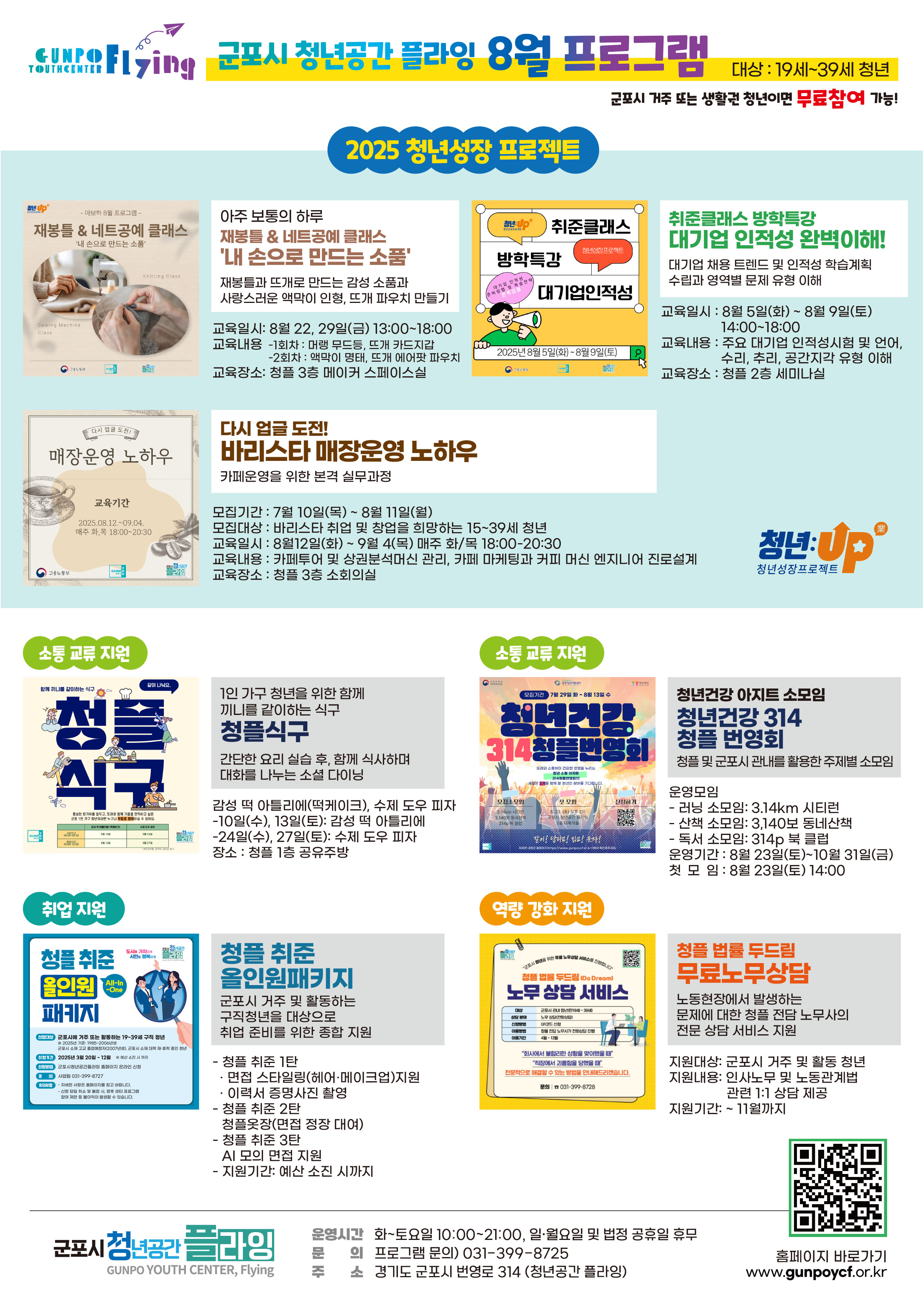 2025년 군포시 청년공간플라잉 8월 프로그램 안내 1