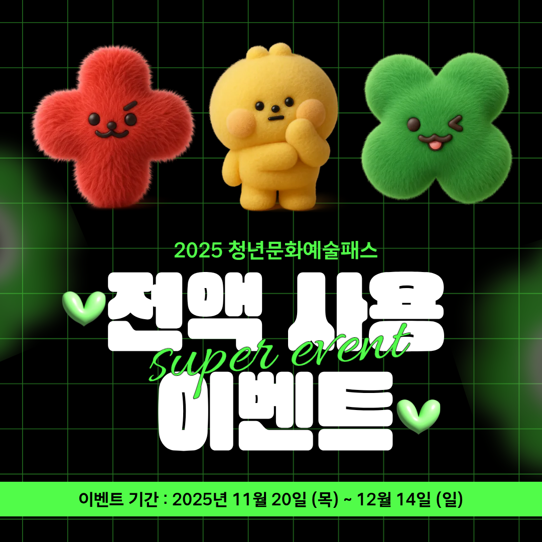 2025년 「청년문화예술패스」 전액 사용 이벤트 안내 2