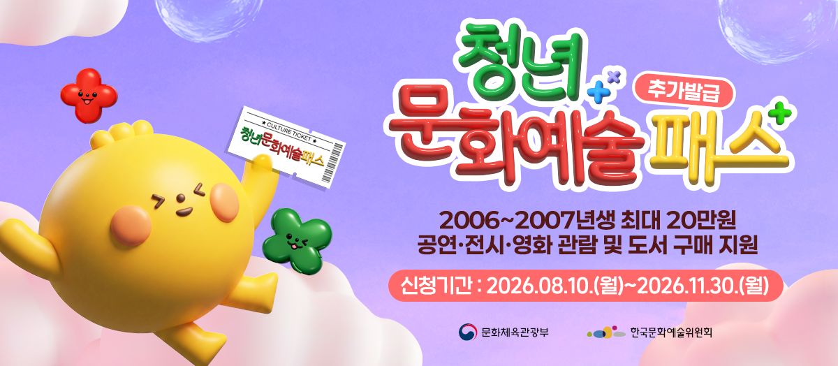 2026년 「청년문화예술패스」 2차 발급 안내 1