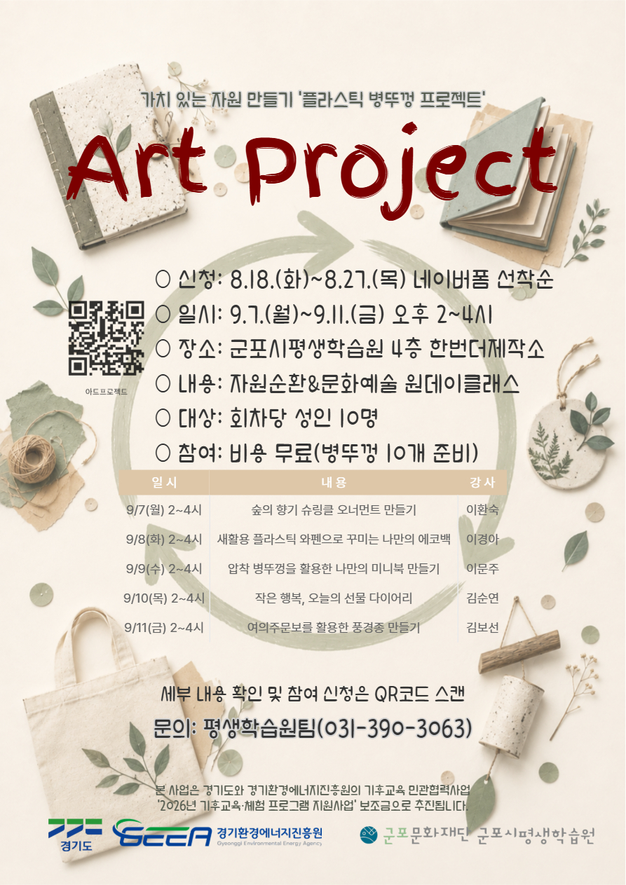 2026년 「기후교육&middot;체험 프로그램 지원사업」 아트프로젝트 참여자 모집 안내 1