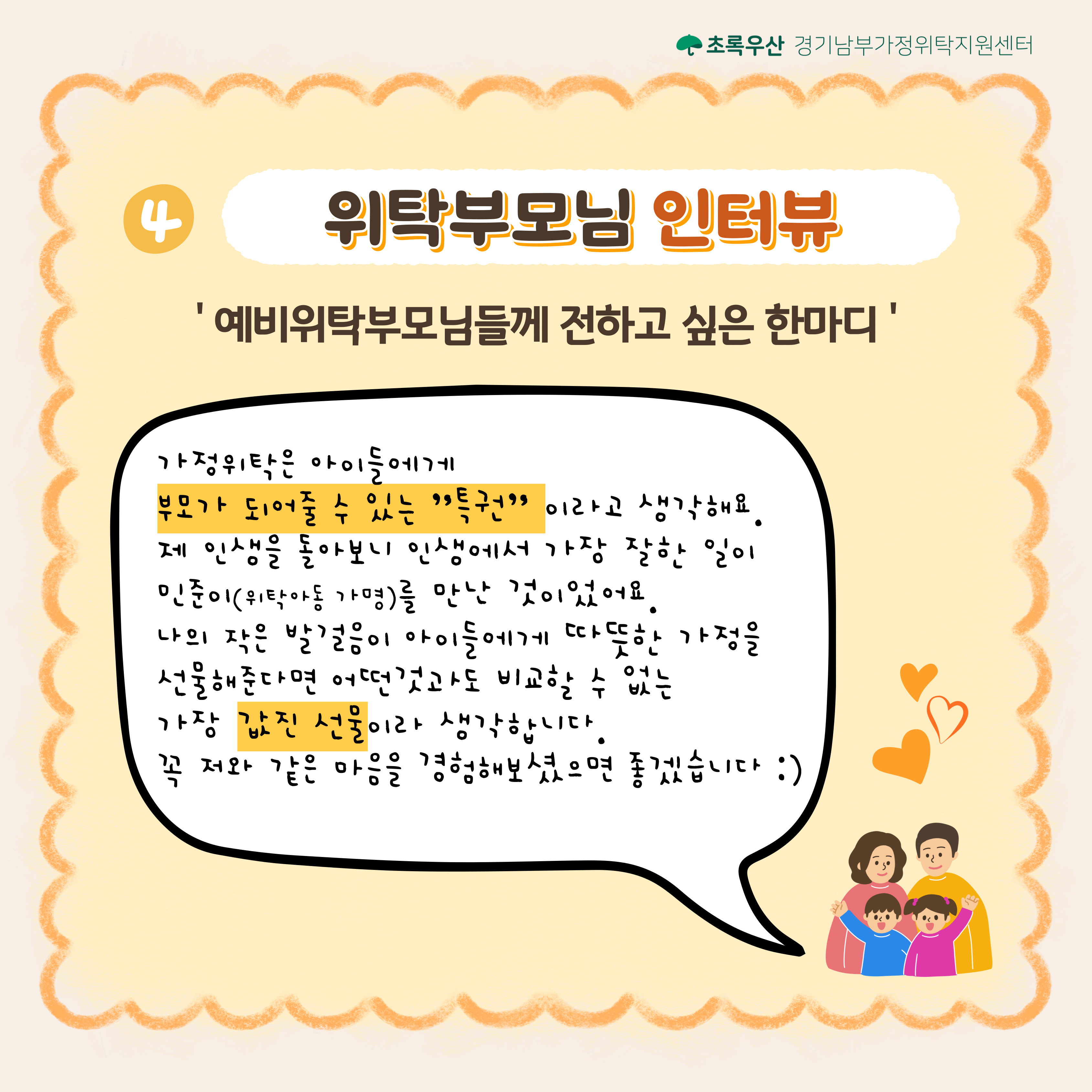 2025년 가정위탁의 날(5.22) 맞이 가정위탁사업 및 위탁부모 모집 안내 6