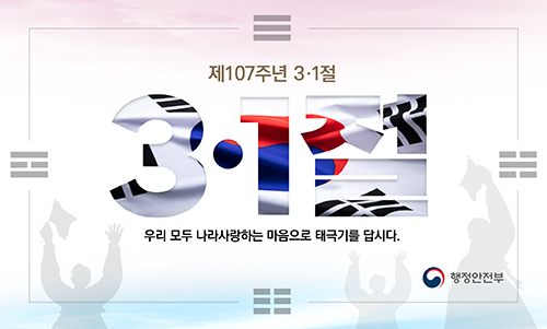 2026년 제107주년 3&middot;1절 나라사랑 태극기 달기 운동 안내 1