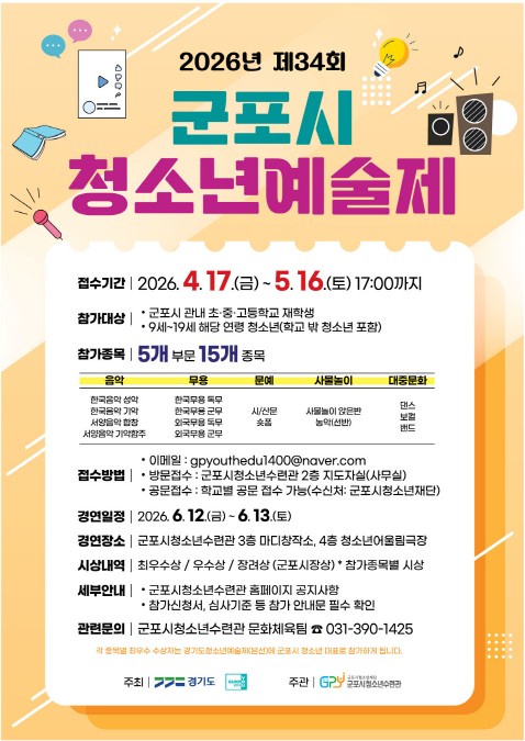 2026년 제34회 군포시청소년예술제 홍보 및 참가자 모집 안내 1