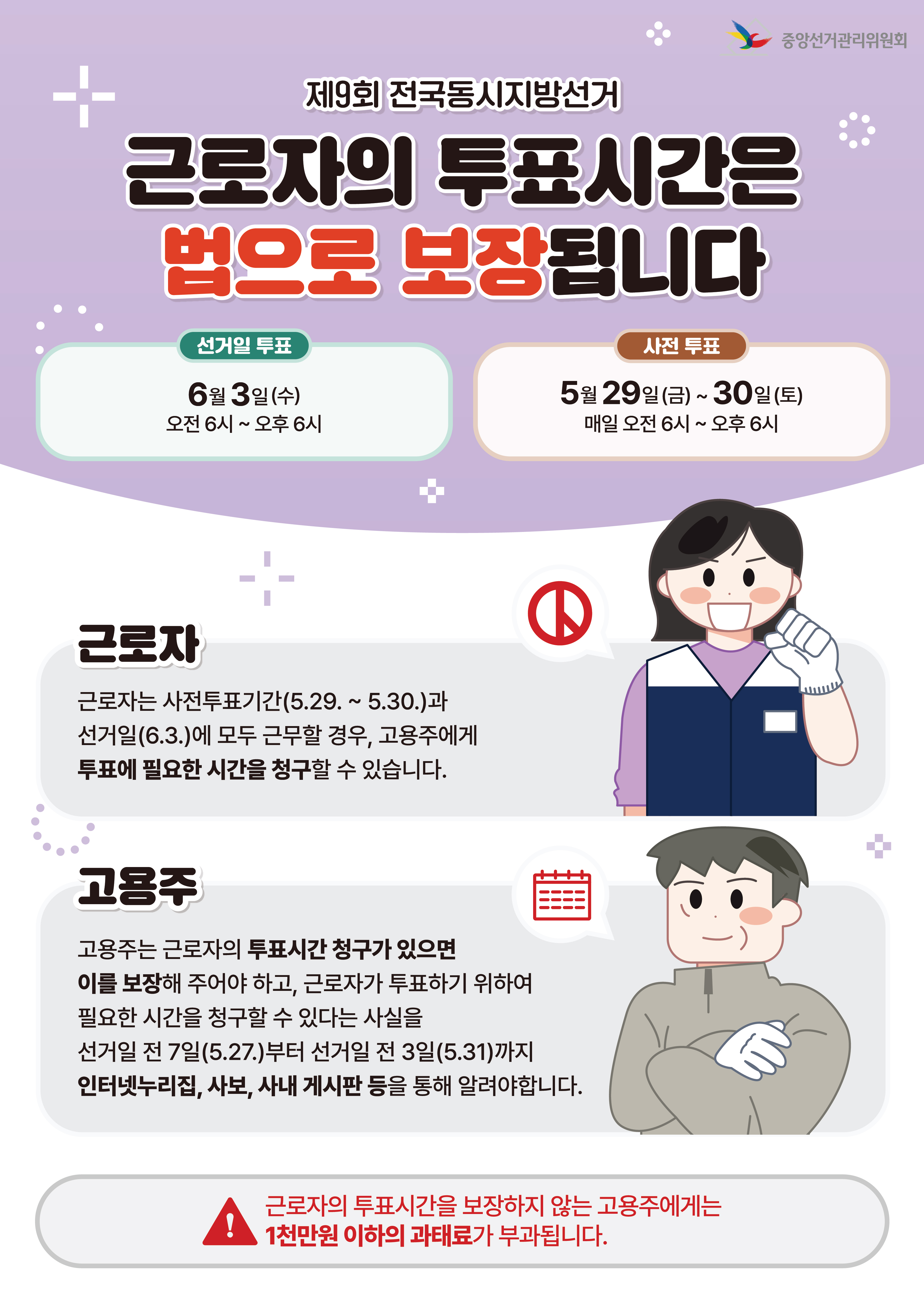 제9회 전국동시지방선거 근로자 투표시간 보장 안내 2