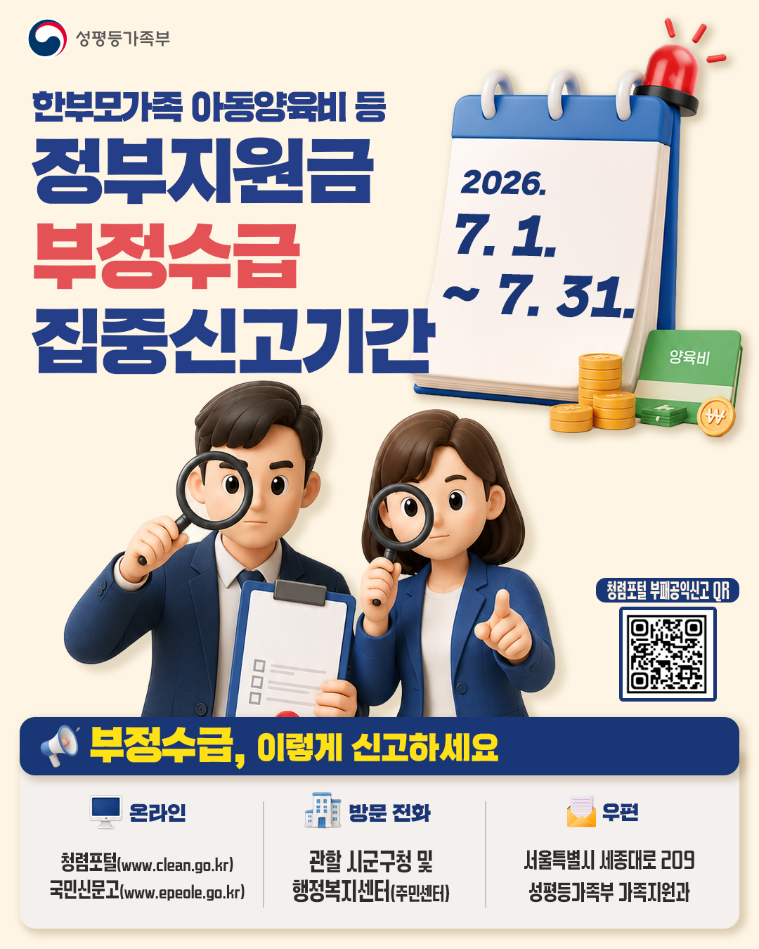 2026년 7월 한부모가족 아동양육비 등 정부지원금 부정수급 집중신고기간 운영 안내 1