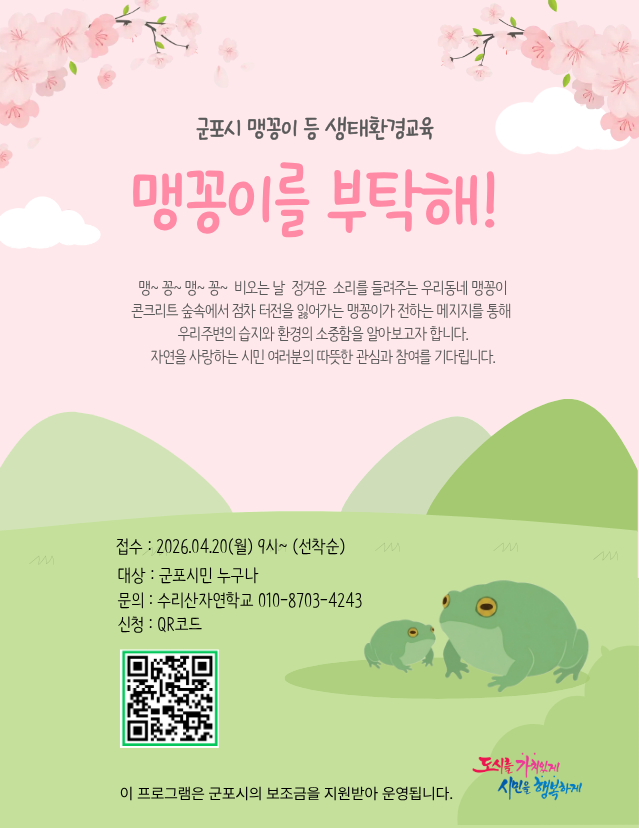 2026년 군포시 맹꽁이 등 생태환경교육 프로그램 참가자 모집 안내 1