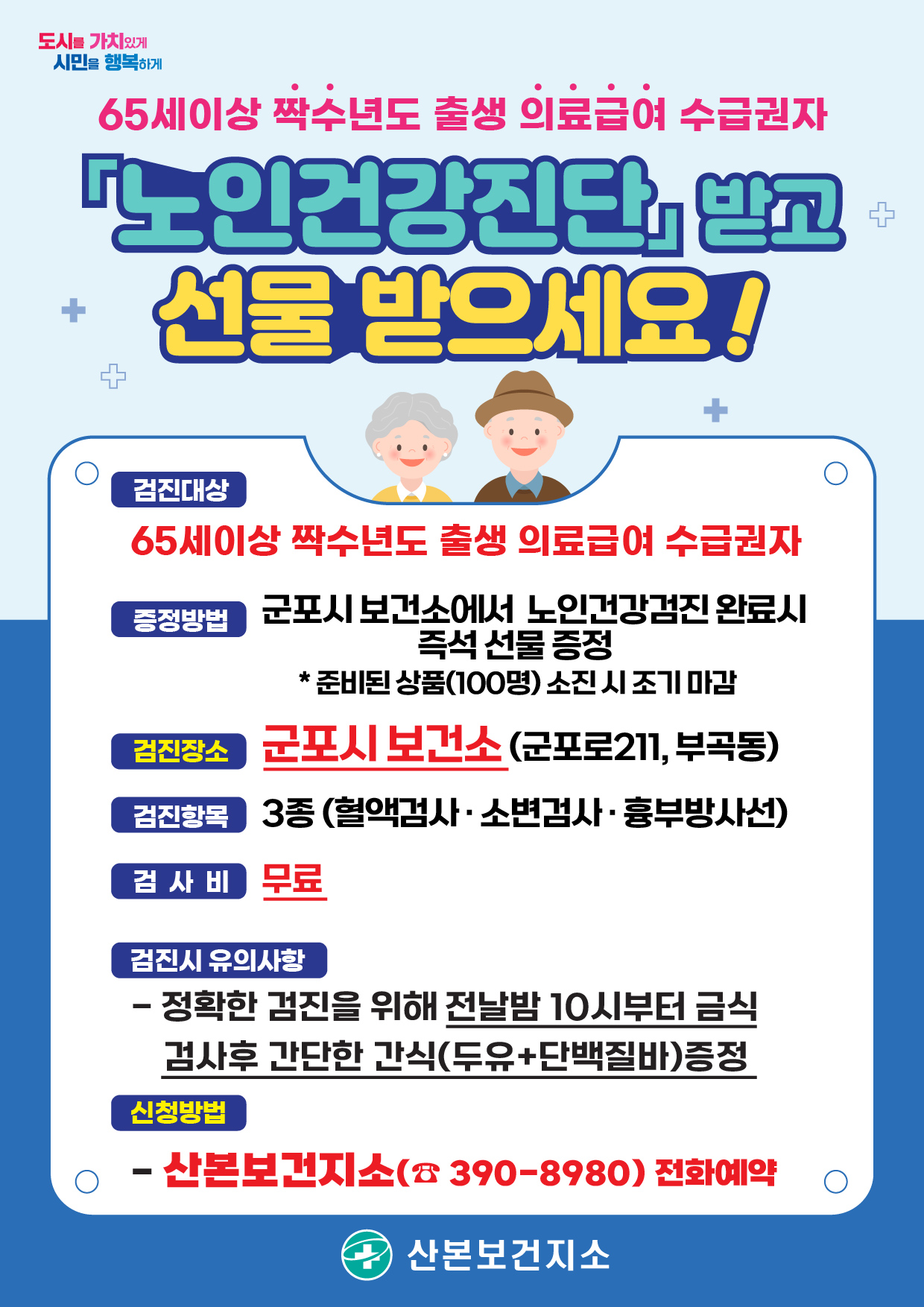 2026년 의료급여 수급권자(65세이상 짝수년도 출생) 「노인건강진단 이벤트」 실시 안내 1