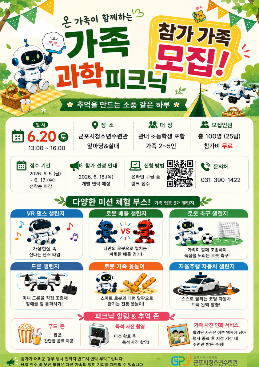 2026년 군포시청소년수련관 가족과학피크닉 참가자 모집 안내 1