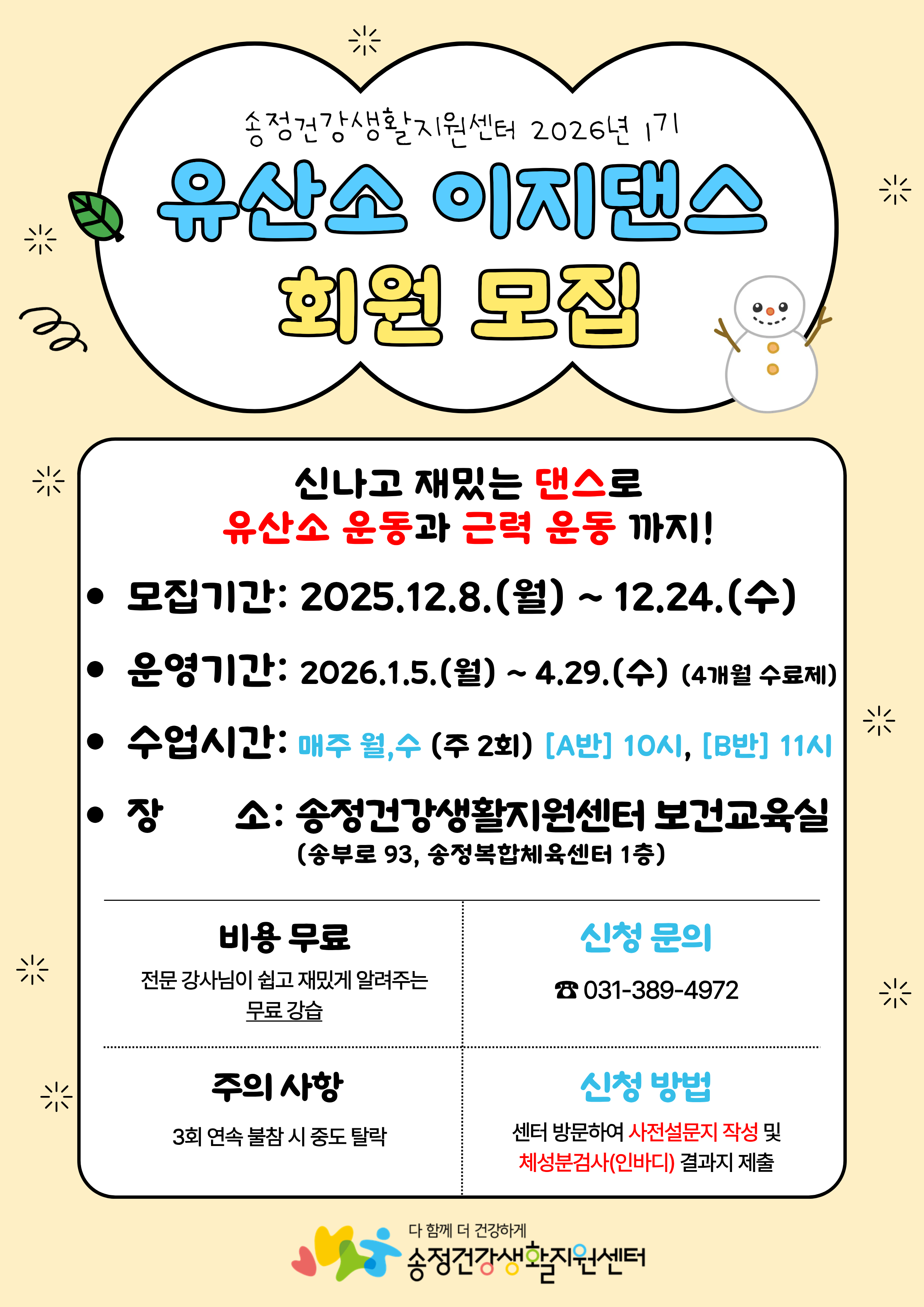 2026년도 1기 송정건강생활지원센터 「유산소 이지댄스」 운영 안내 1