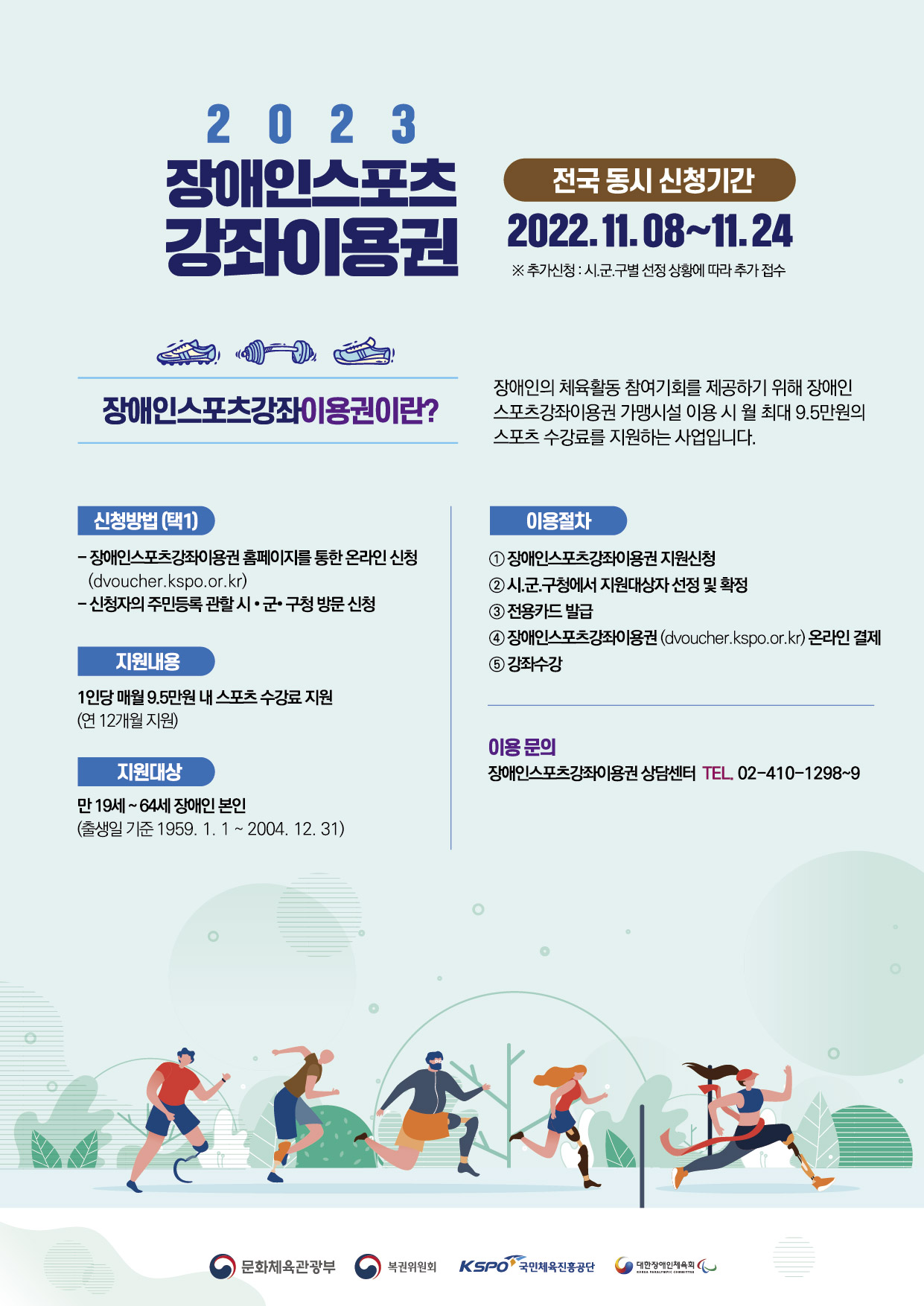 2023년도 장애인스포츠강좌이용권 지원사업 이용자 1차 추가모집 안내 2