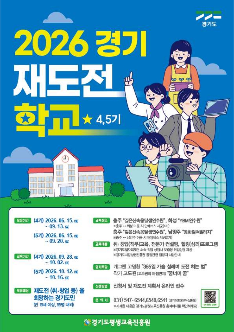 「2026년 경기재도전학교(4기)」 참가자 모집 안내(경기도 지원 무료 평생직업교육) 1