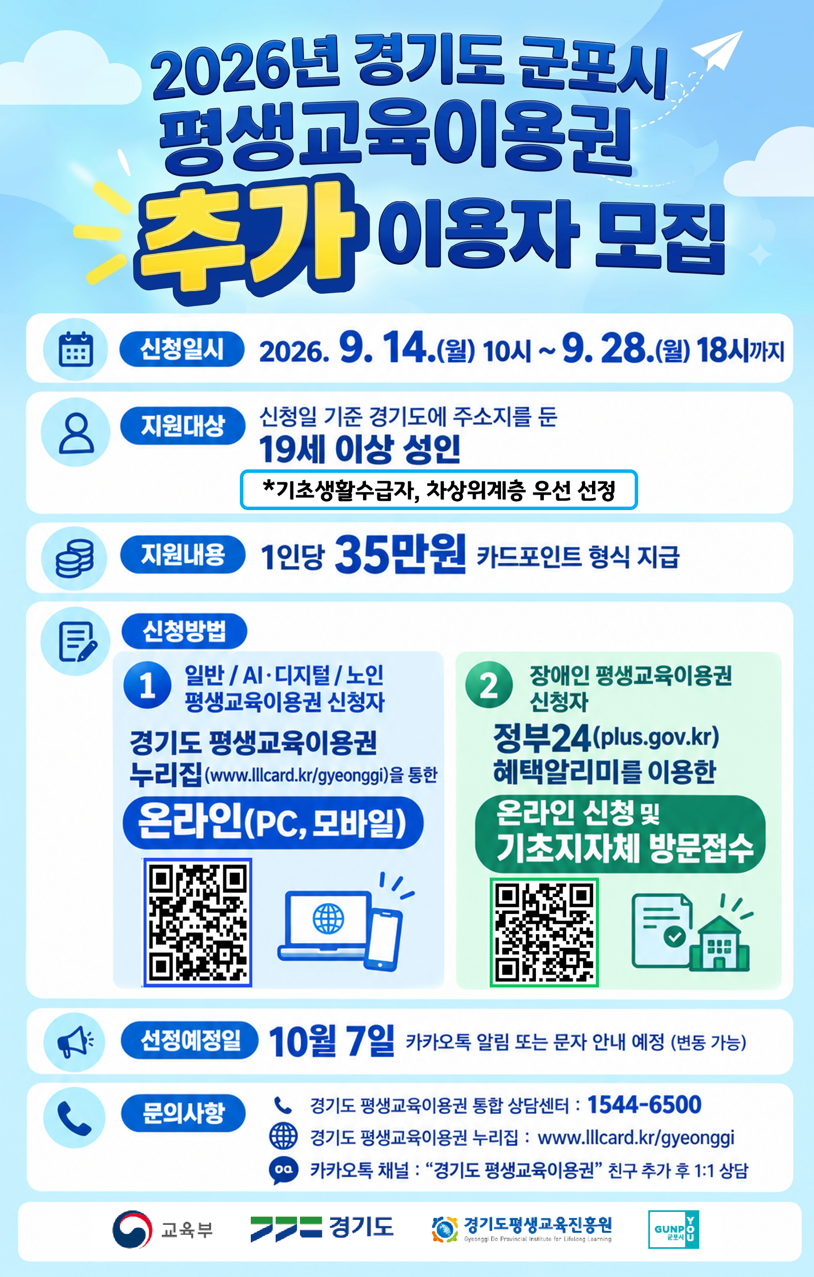2026년 군포시 「평생교육이용권 지원사업」 추가 모집 안내 3
