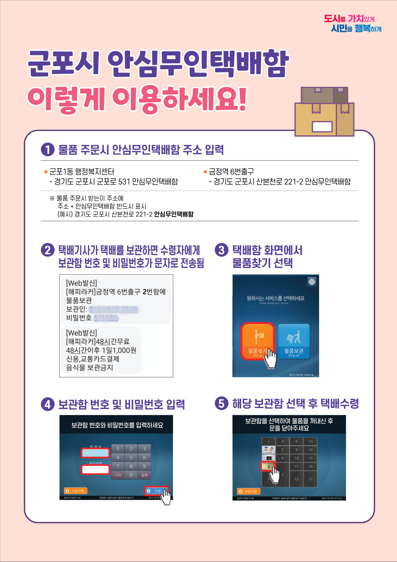 「군포시 안심무인택배함 운영」 안내 2