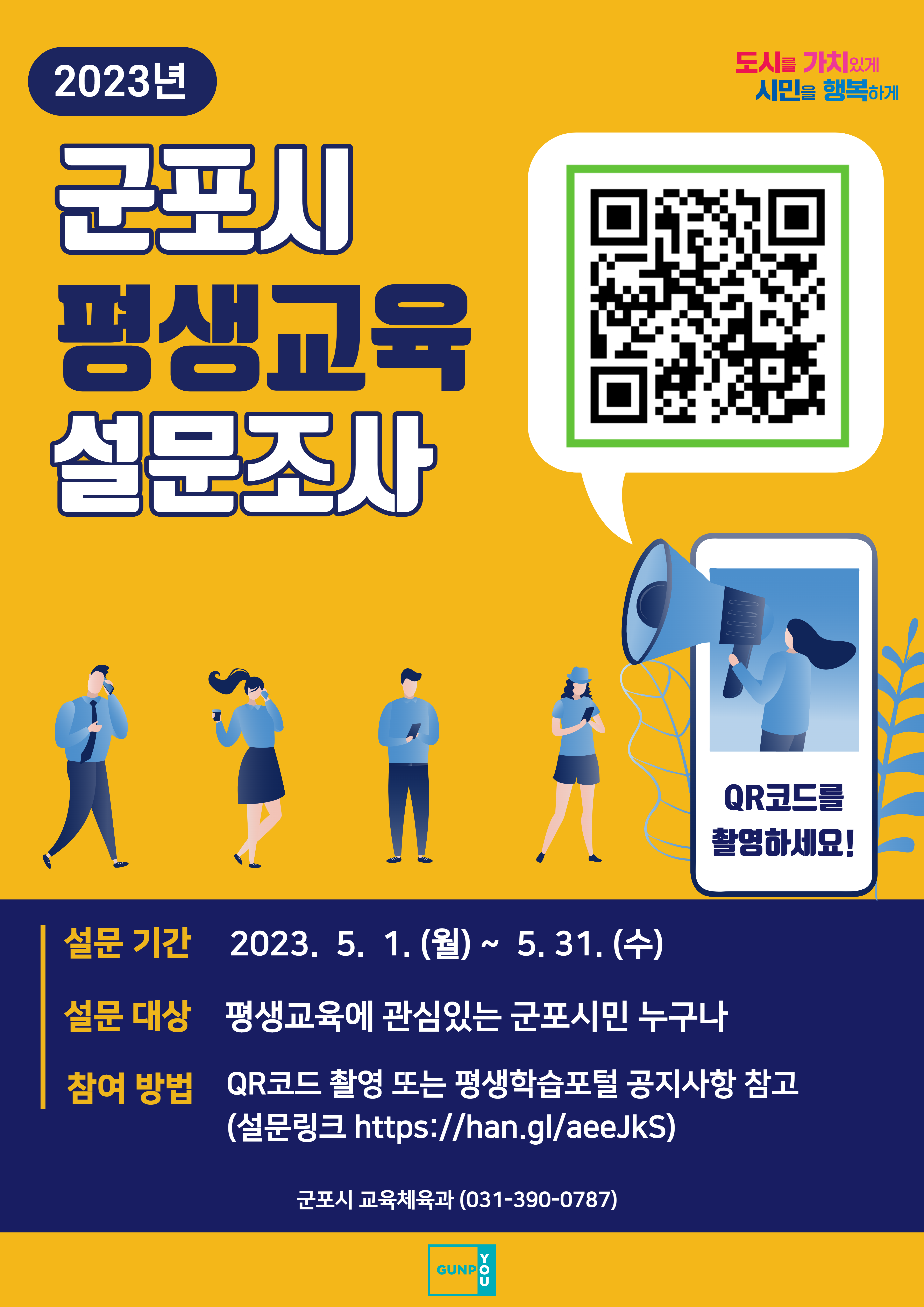 「2023년 군포시 평생교육 설문조사」 안내 2