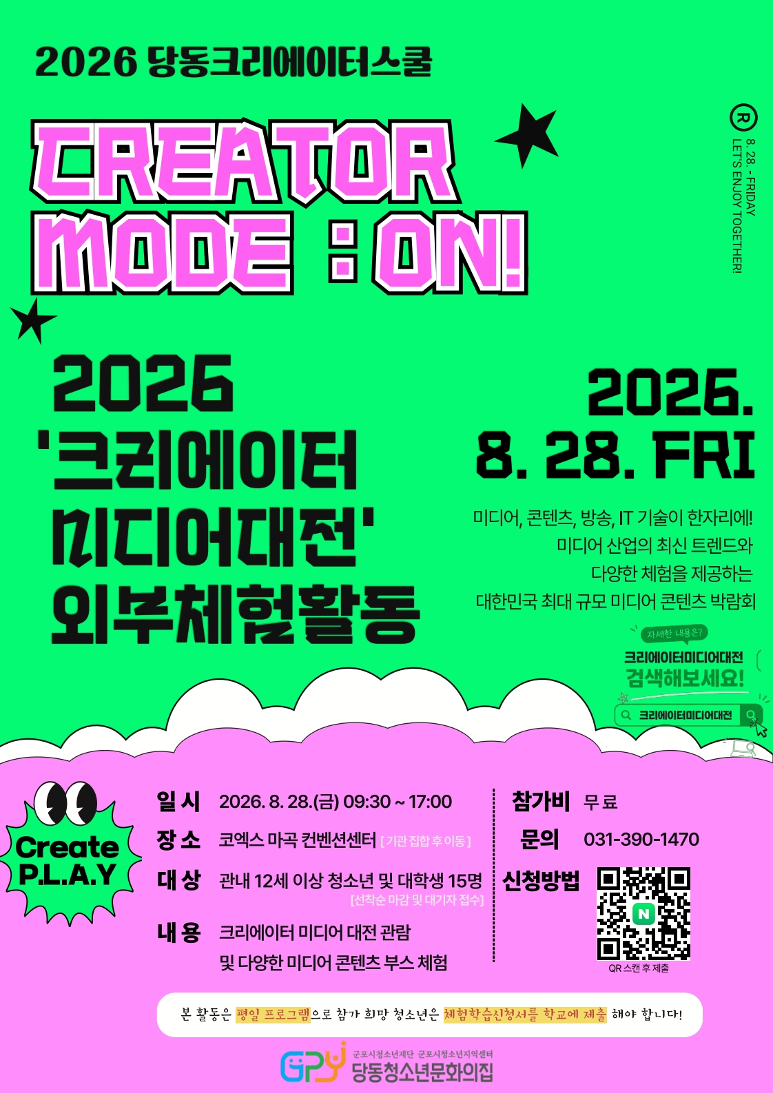 2026년 당동청소년문화의집 당동크리에이터스쿨 'Creator Mode On' 외부현장체험활동 안내 1