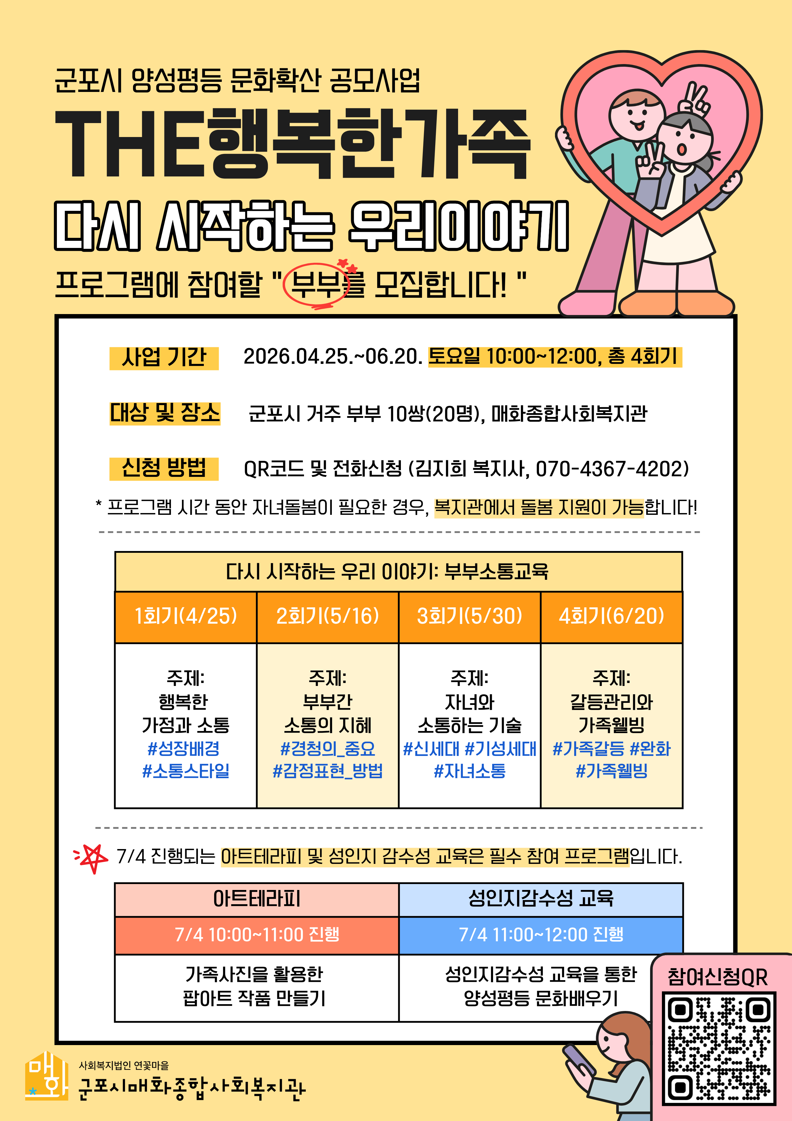 2026년 군포시 양성평등문화확산 사업 THE행복한가족 프로그램 참여자 모집 안내 1
