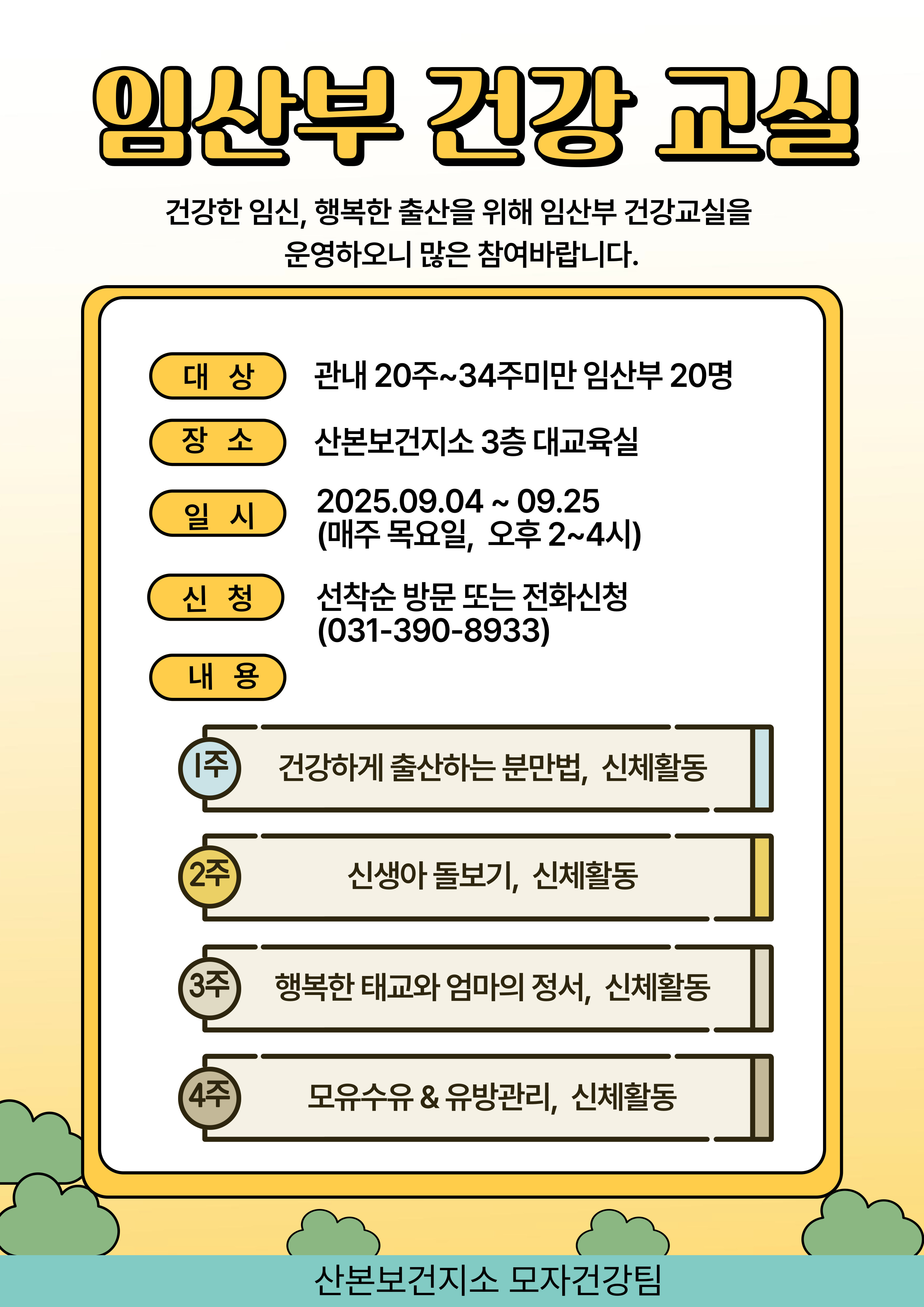 2025년 하반기 임산부 건강교실 운영 안내 1
