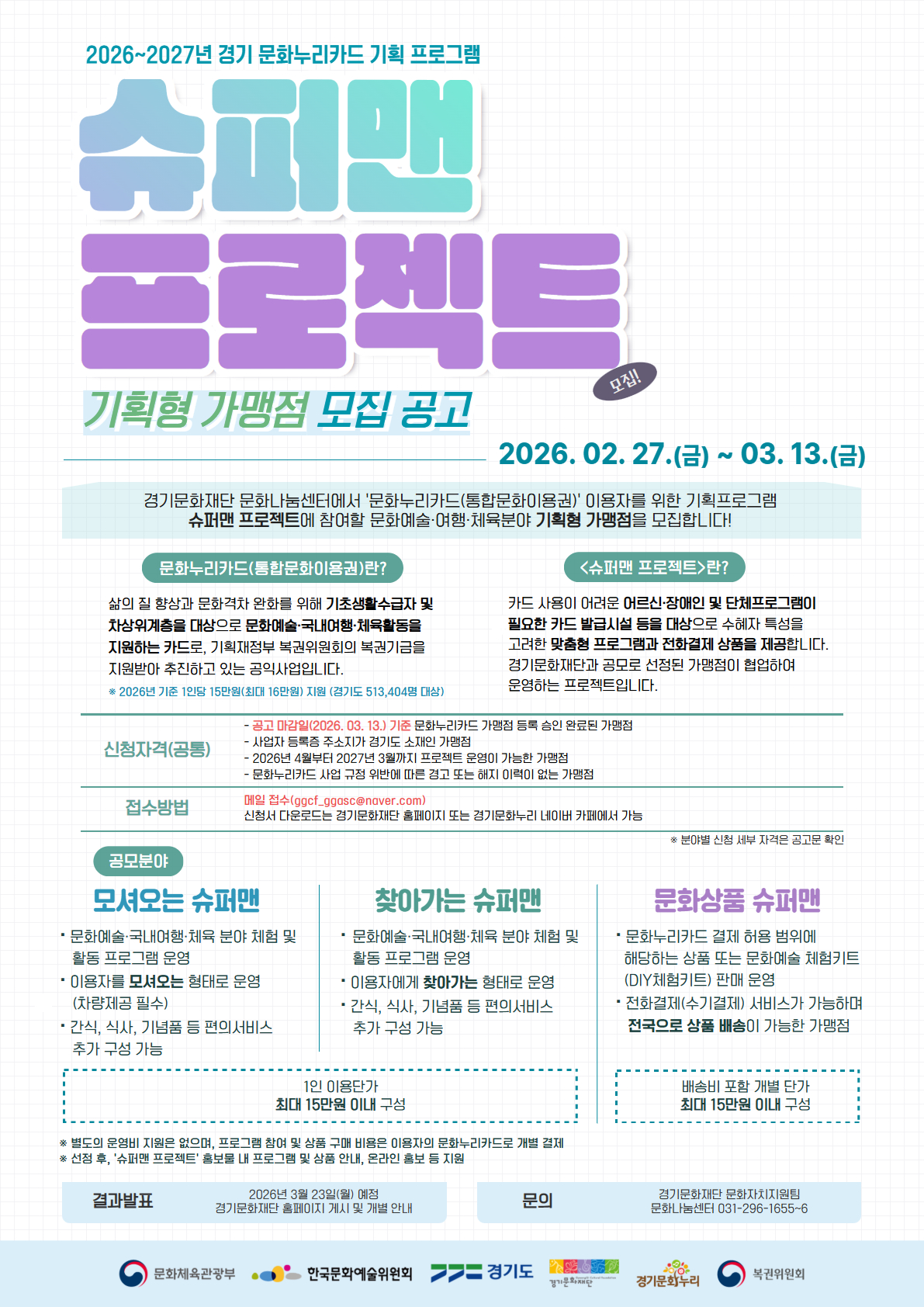 2026년 통합문화이용권 기획 프로그램 「슈퍼맨 프로젝트」 공모 안내 1