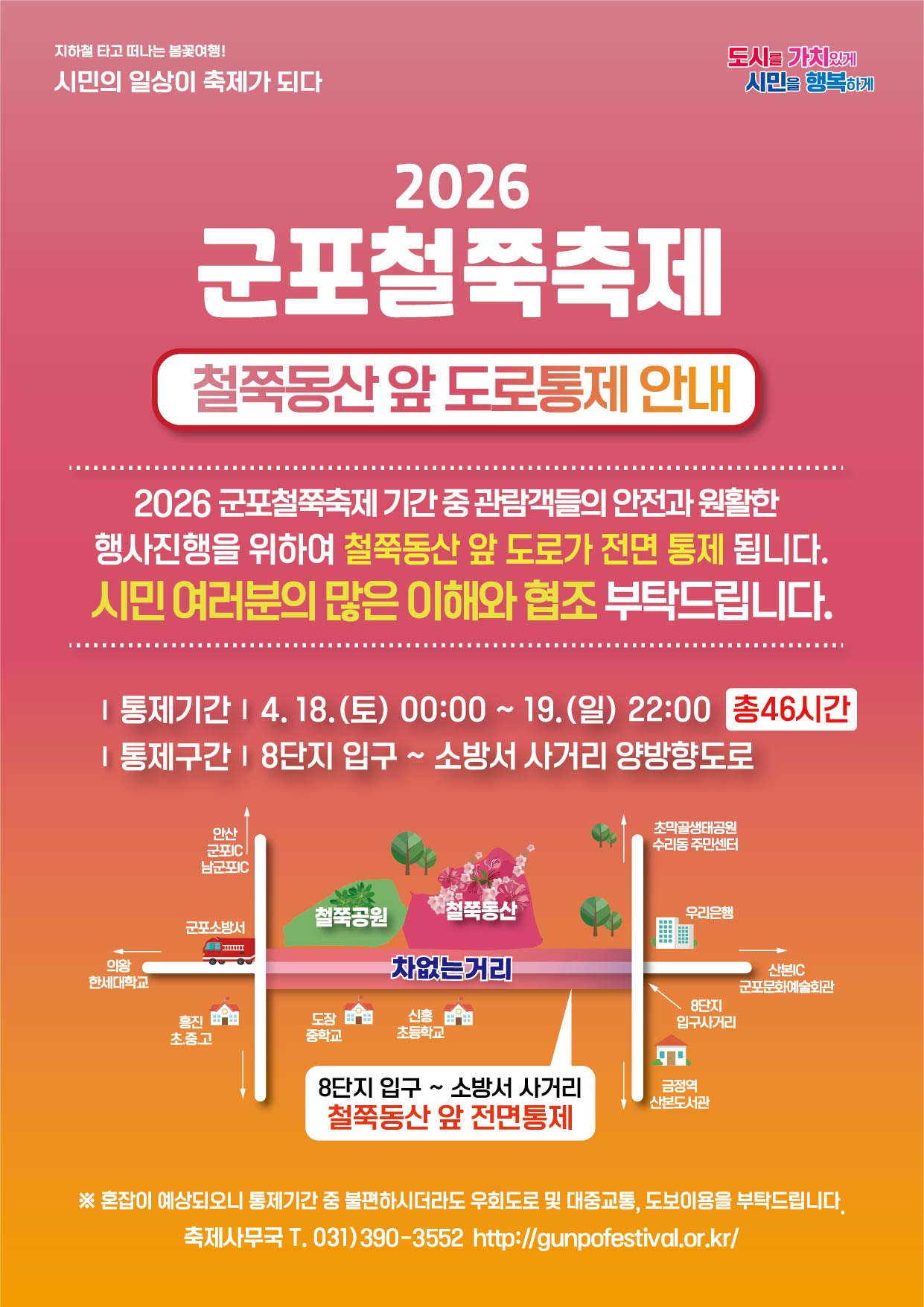 『 2026 군포철쭉축제 』 차없는거리 운영 관련 도로통제 및 대중교통 우회운행 안내 4