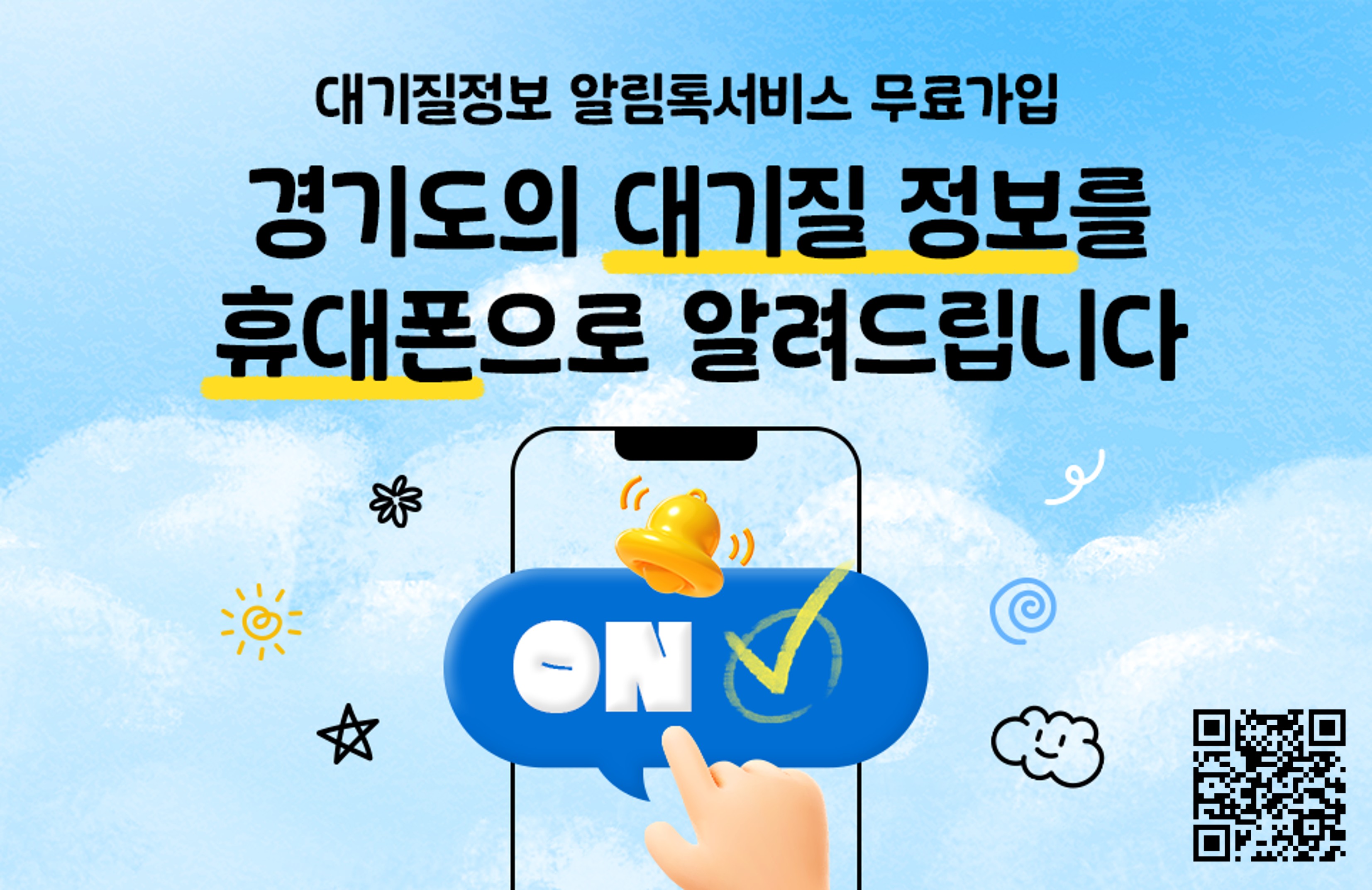 2026년 경기도 대기질 정보 알림톡 서비스 가입 안내 1