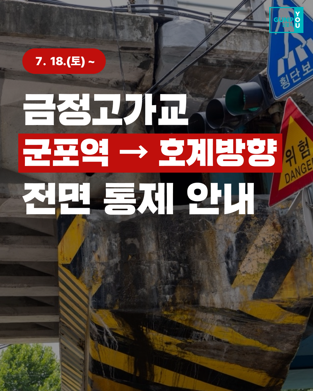 금정고가(군포역 → 호계방향) 보수공사 및 교통 통제 안내 1