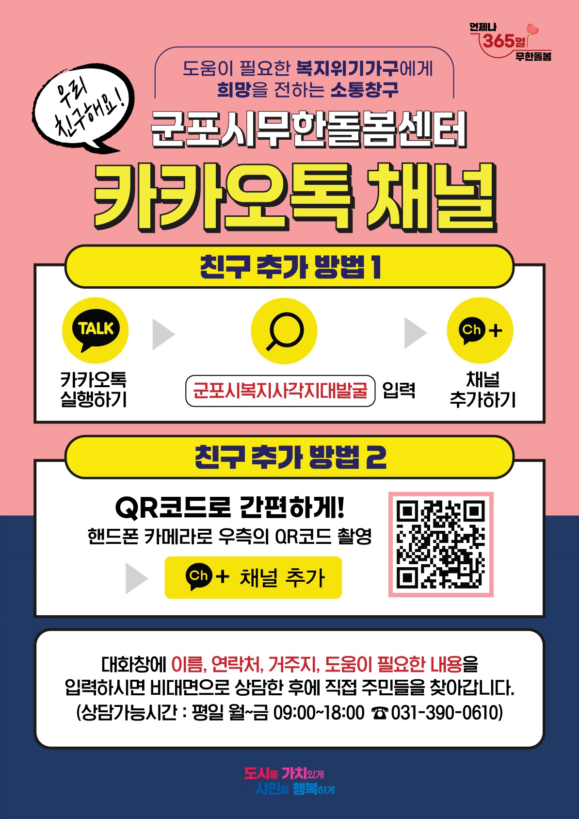 2025년 '복지사각지대 위기가구 발굴 및 카카오톡 채널' 운영 안내 1